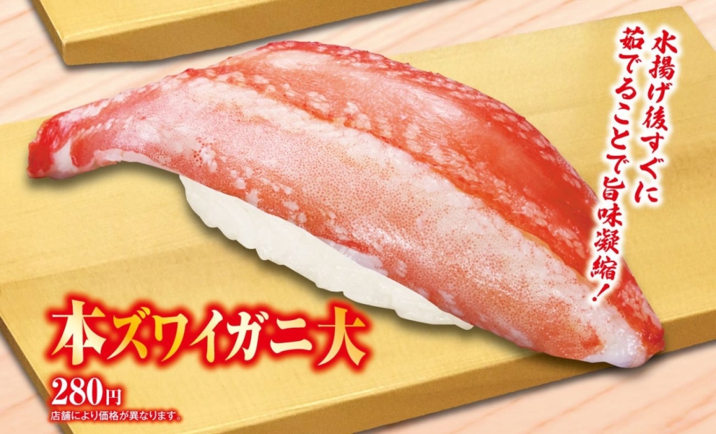 くら寿司「本ズワイガニ大(一貫)」280円