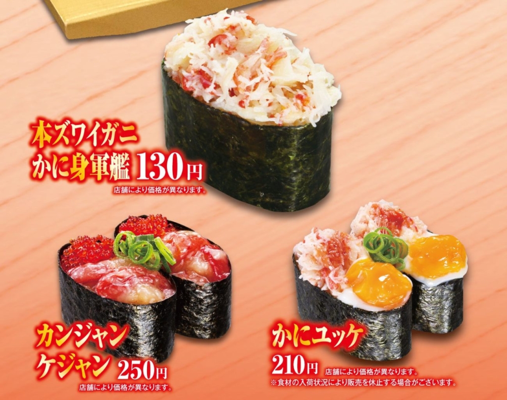 くら寿司「本ズワイガニかに身軍艦」など軍艦メニュー3品