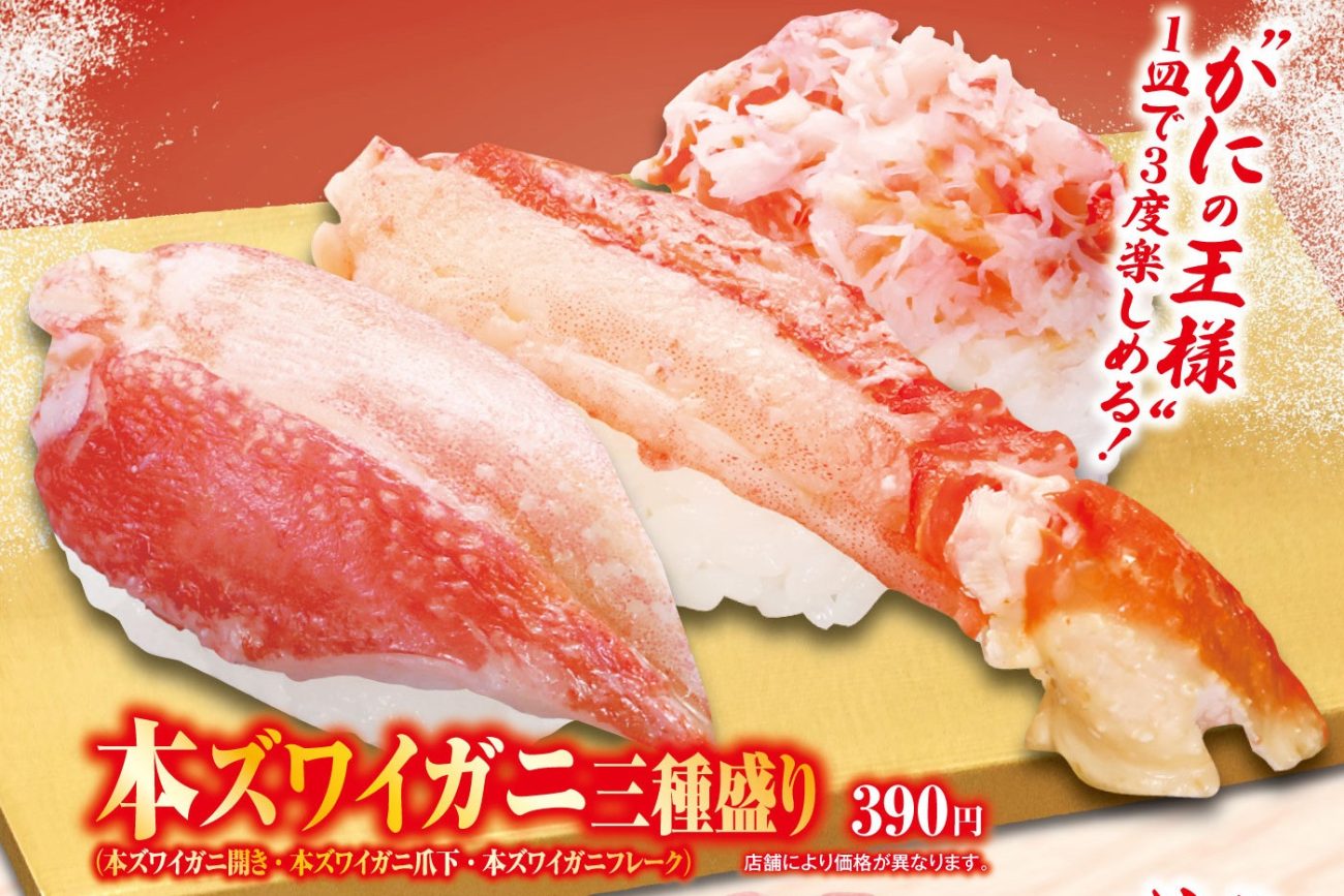 くら寿司「本ズワイガニ三種盛り」390円