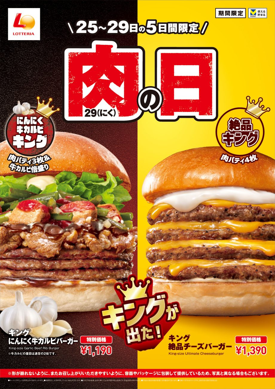 ロッテリア、7月の「ロッテリア 肉(29)の日」