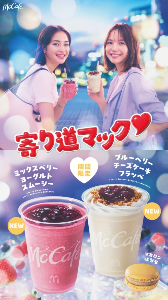 「ミックスベリーヨーグルトスムージー」「ブルーベリーチーズケーキフラッペ」