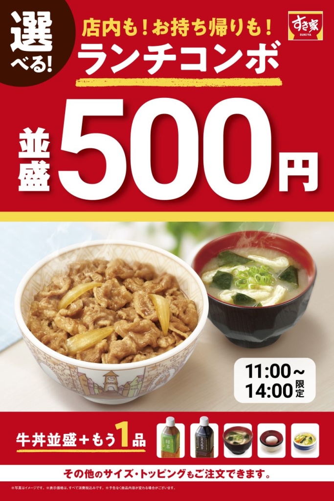 すき家「選べる!牛丼ランチコンボ」