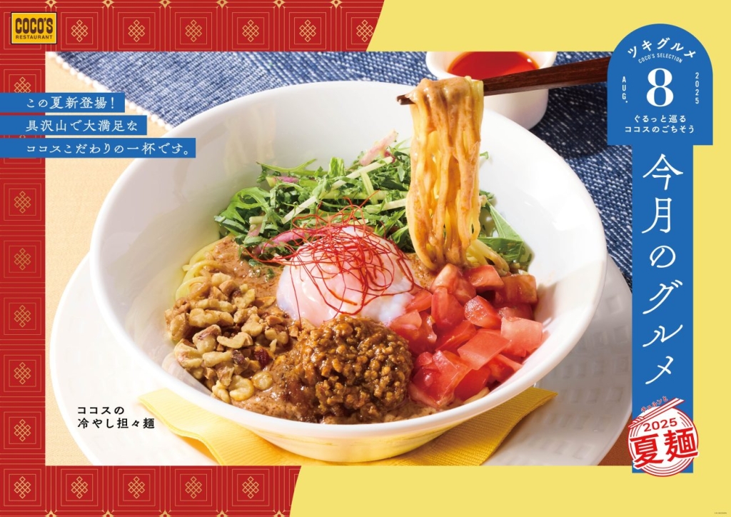 「ココスの冷やし担々麺」