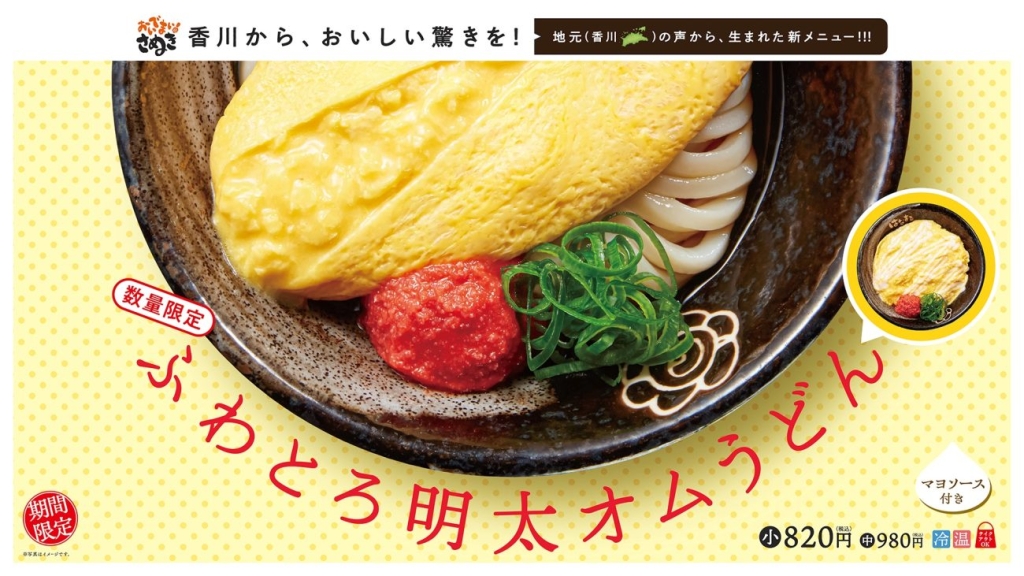 はなまるうどん「ふわとろ明太オムうどん」