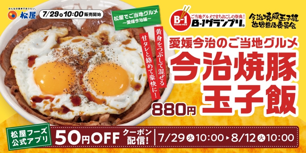 松屋、愛媛県今治市発のご当地グルメ「今治焼豚玉子飯」