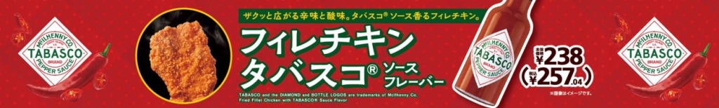 ミニストップ「フィレチキンタバスコソースフレーバー」販促物