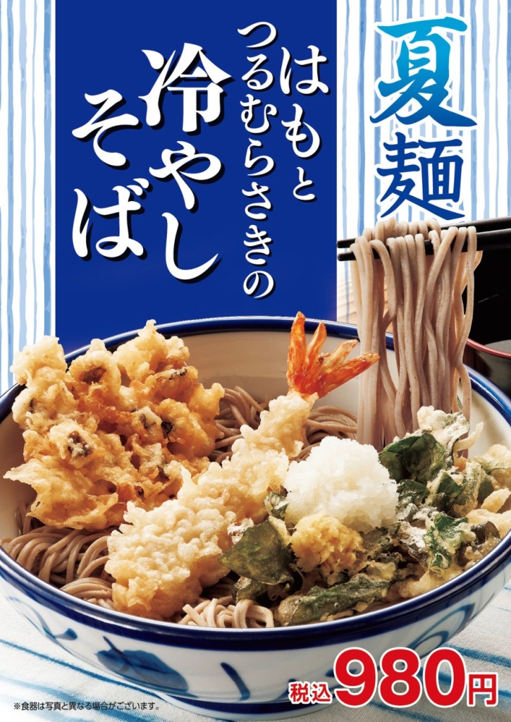 天丼てんや「はもとつるむらさきの冷やしそば」