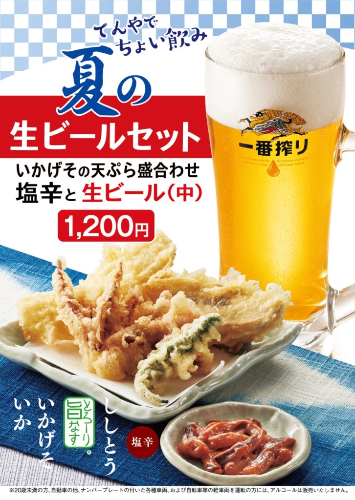 天丼てんや「夏の生ビールセット」