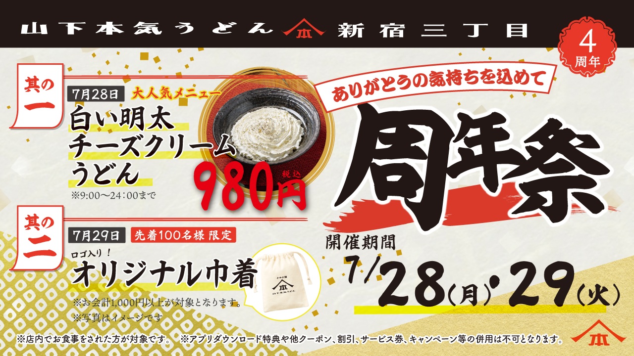 山下本気うどん 新宿三丁目「周年祭」開催