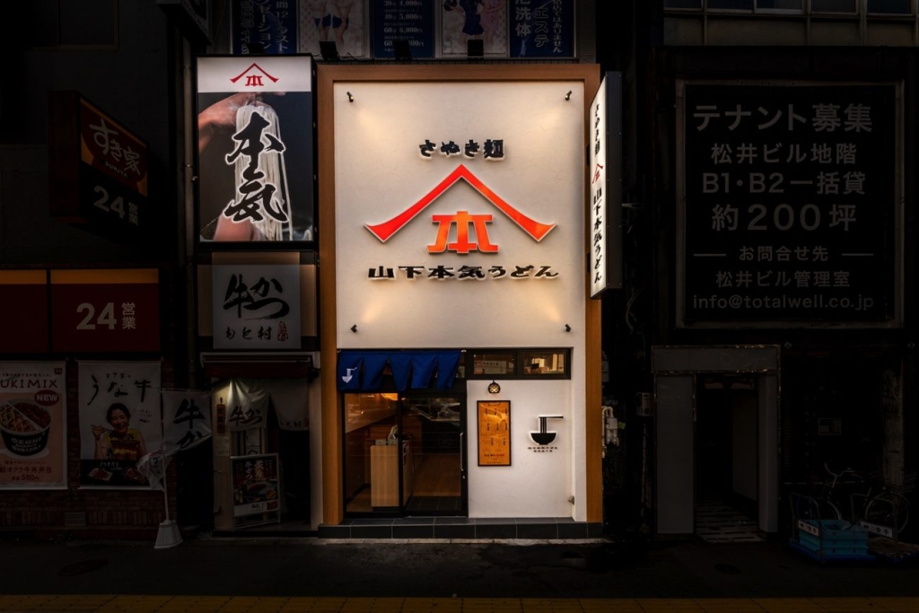 山下本気うどん 新宿三丁目「周年祭」開催