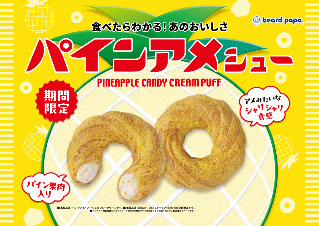 ビアードパパ “パインアメ”と初コラボした新作
