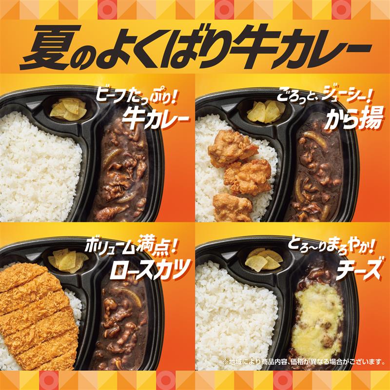 ほっともっと『夏のよくばり牛カレー』4種