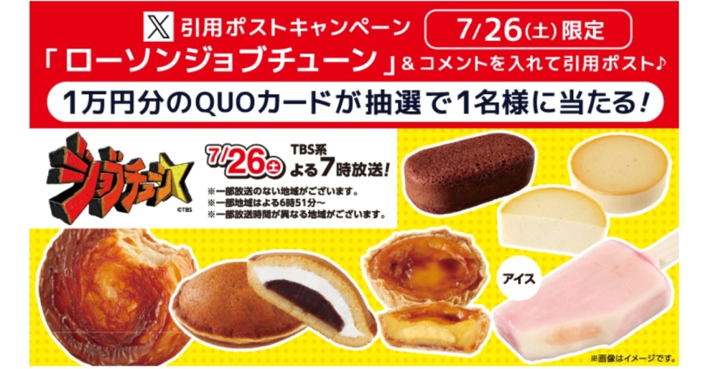 ローソンジョブチューン 引用ポストキャンペーン