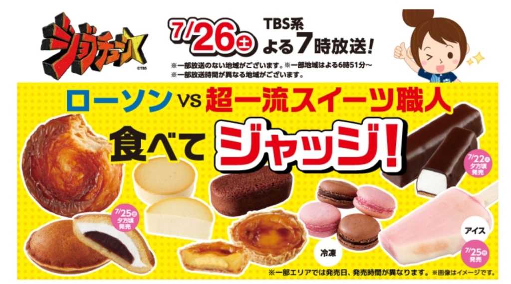 TBS系テレビ番組「ジョブチューン」にローソンの商品が登場