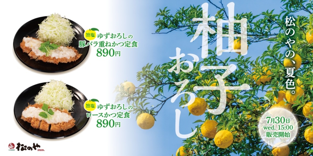 松のや「旨塩ゆずおろし」発売