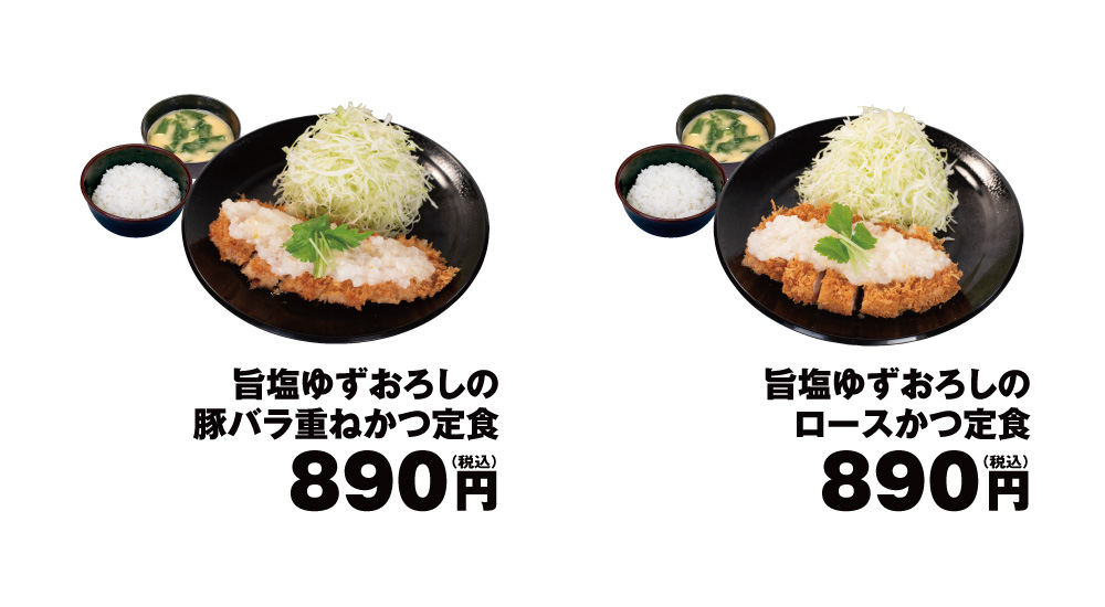 松のや「旨塩ゆずおろし」ラインアップ