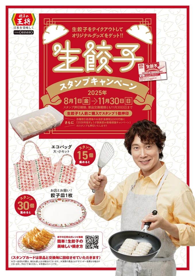 餃子の王将『生餃子スタンプキャンペーン』