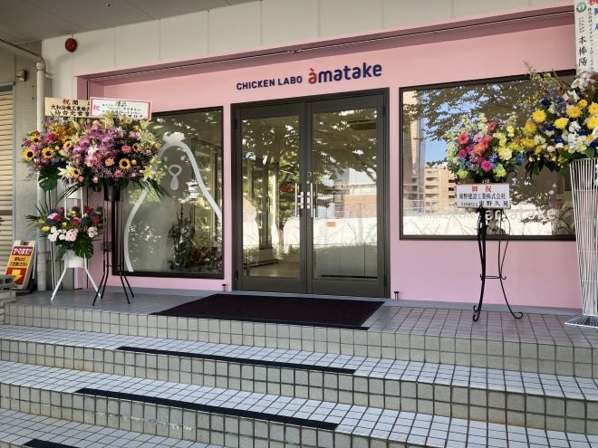 アンテナショップ「CHICKEN LABO amatake( チキンラボ アマタケ)」