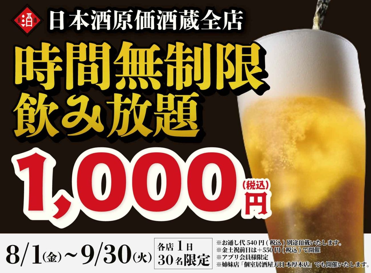「日本酒原価酒蔵全店」で時間無制限飲み放題イベント開催