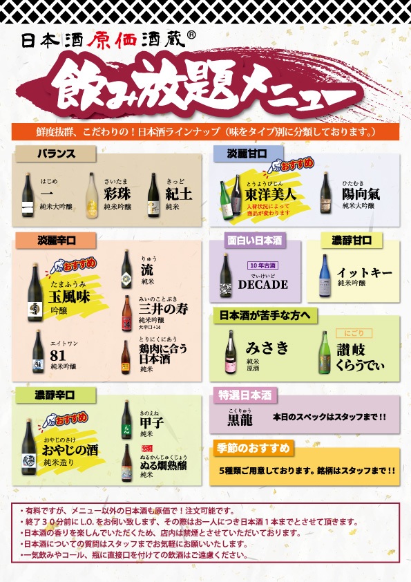 通常飲み放題メニュー(日本酒)