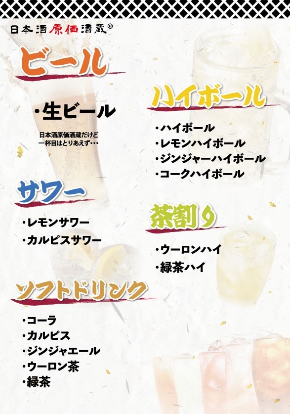通常飲み放題メニュー(日本酒以外)