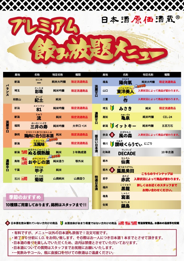 プレミアム飲み放題メニュー(日本酒)
