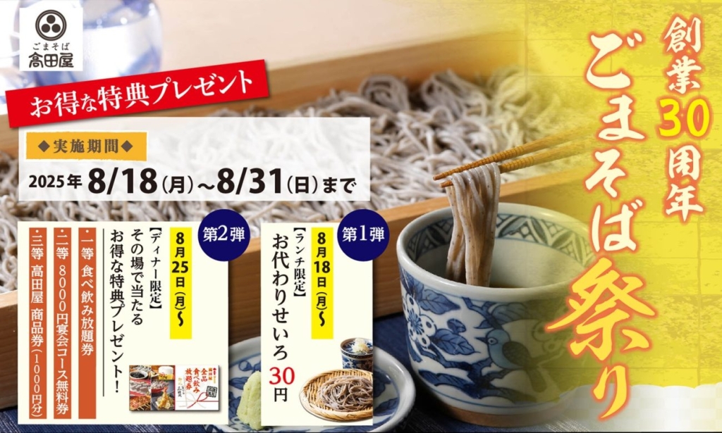 創業30周年を迎え、記念キャンペーンを開催