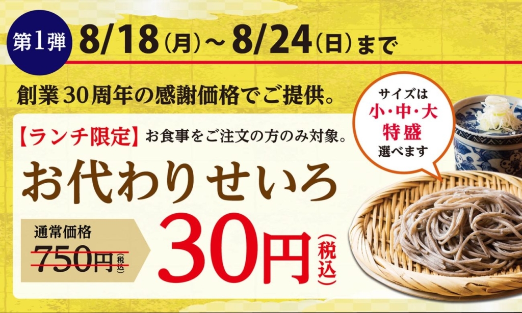 通常価格750円の「お代わりせいろ」（小・中・大・特盛を選べる）を「30円」で提供