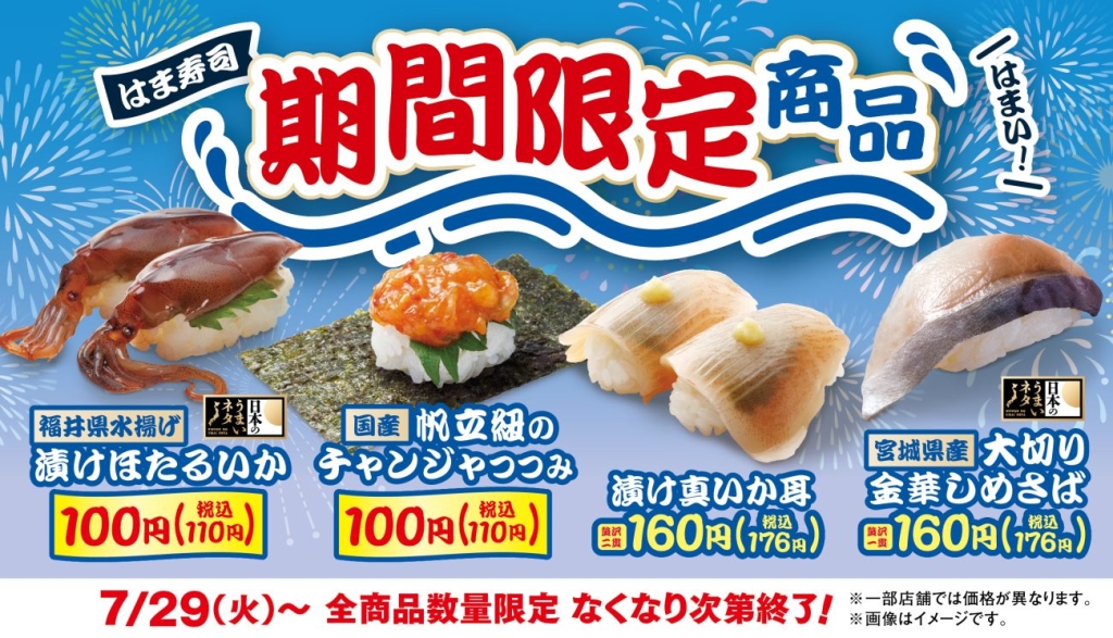 はま寿司 7月29日発売の4品