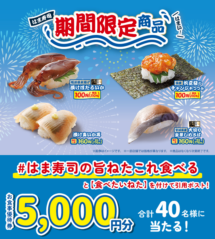 はま寿司公式Xで開催するキャンペーン