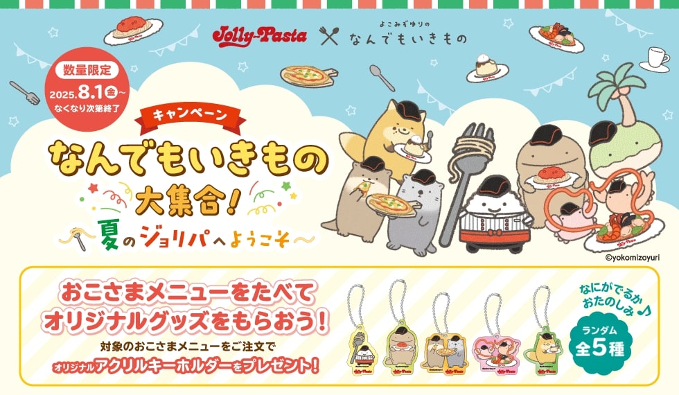 ジョリーパスタ×なんでもいきもの なんでもいきもの大集合!~夏のジョリパへようこそ~キャンペーン