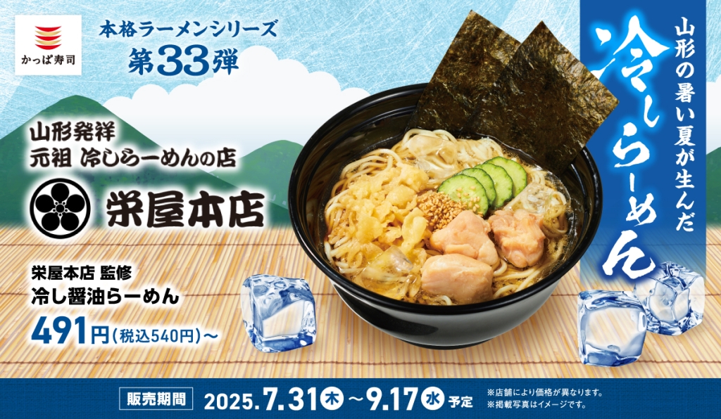かっぱ寿司「栄屋本店」監修の冷しらーめん発売