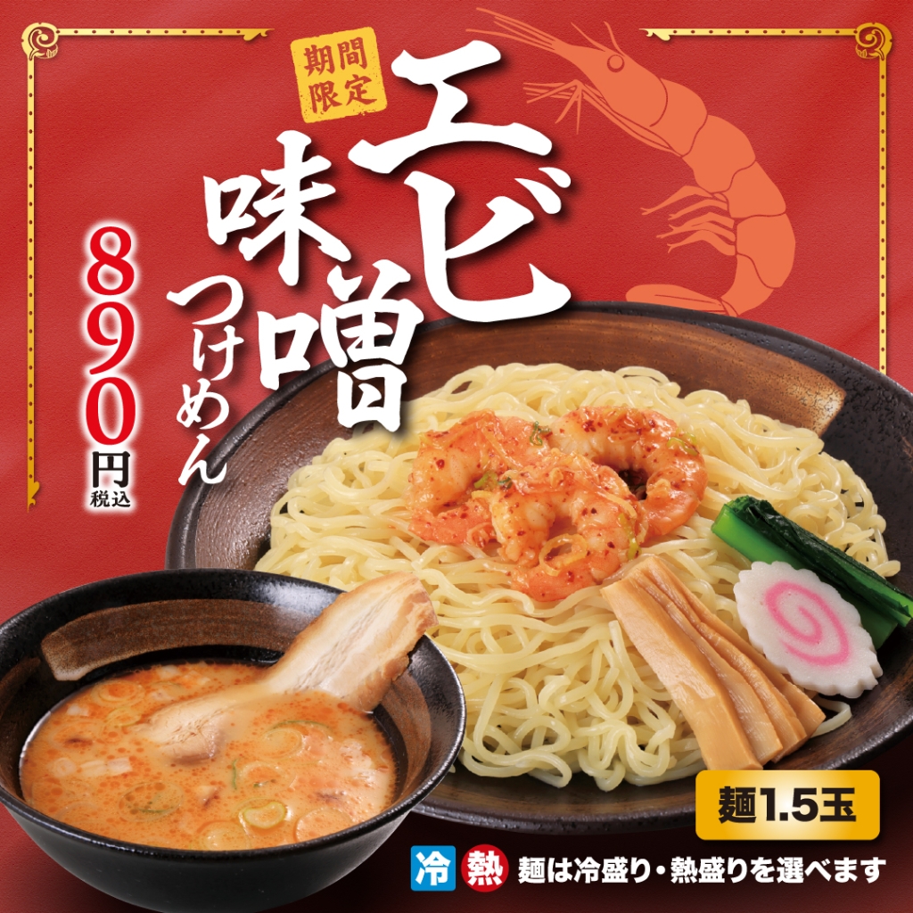 幸楽苑「エビ味噌つけめん」