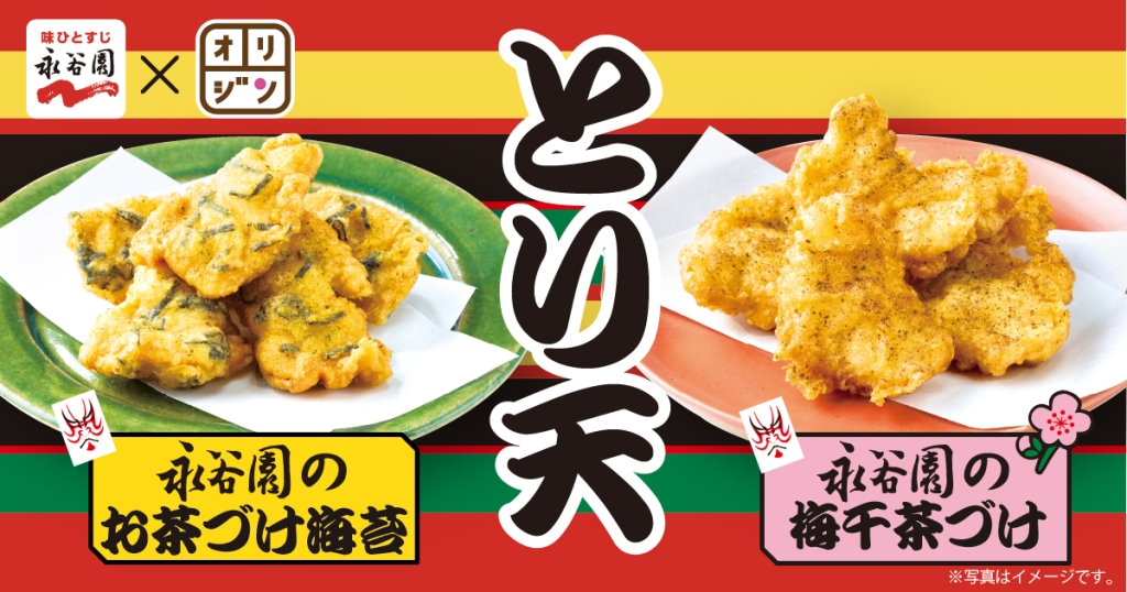 オリジン×永谷園「とり天」2品発売
