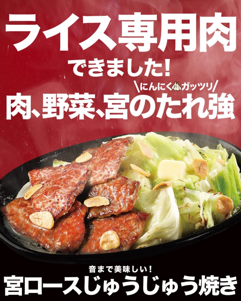 ステーキ宮、『宮のたれ強』でごはんが進む味わいに