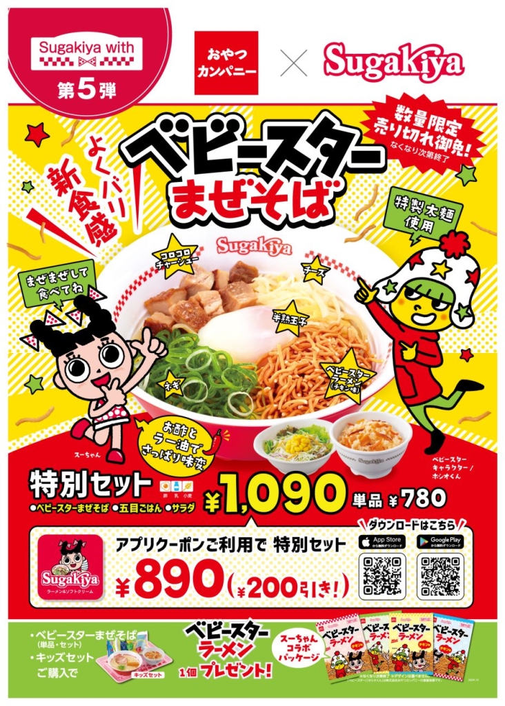 スガキヤ×おやつカンパニー「ベビースターまぜそば」
