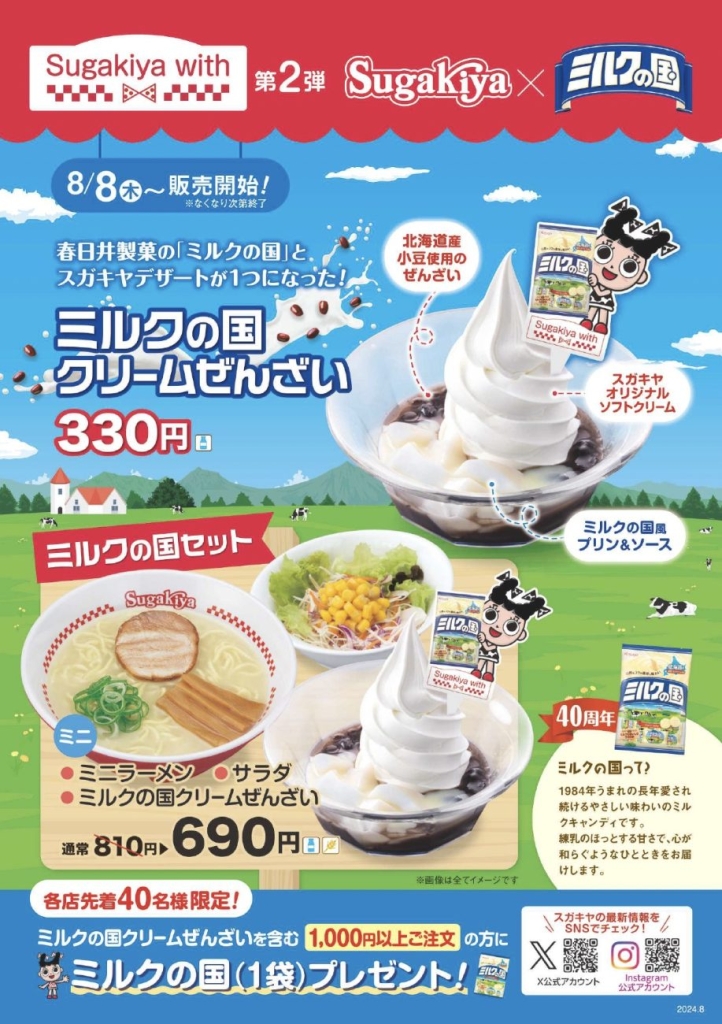 スガキヤ×春日井製菓「ミルクの国クリームぜんざい」