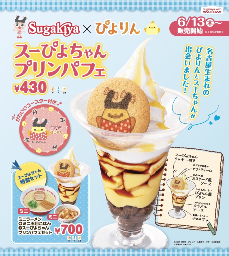 スガキヤ×ぴよりん「スーぴよちゃんプリンパフェ」