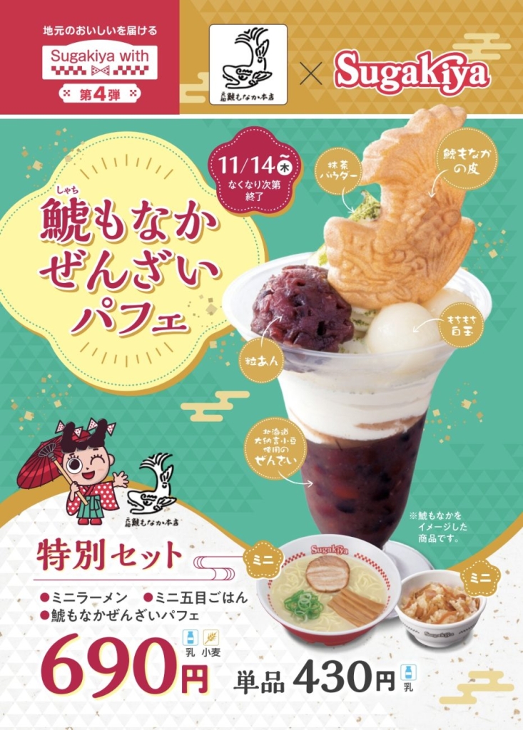 スガキヤ×元祖 鯱もなか本店「鯱もなかぜんざいパフェ」