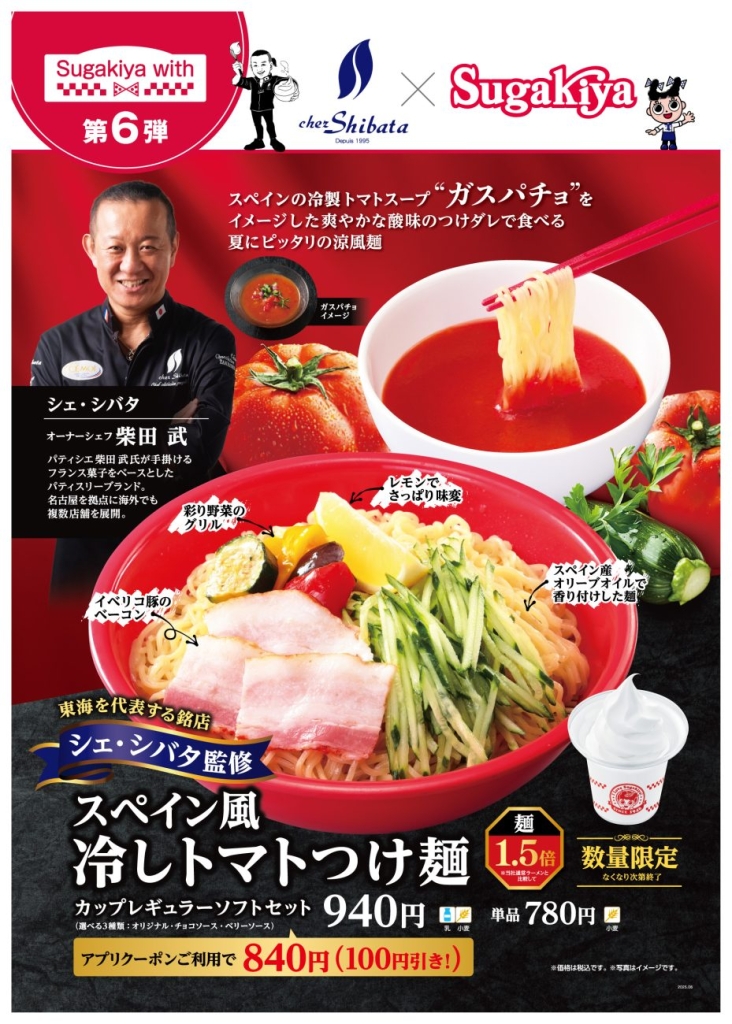 スガキヤ×シェ･シバタ「スペイン風冷しトマトつけ麺」
