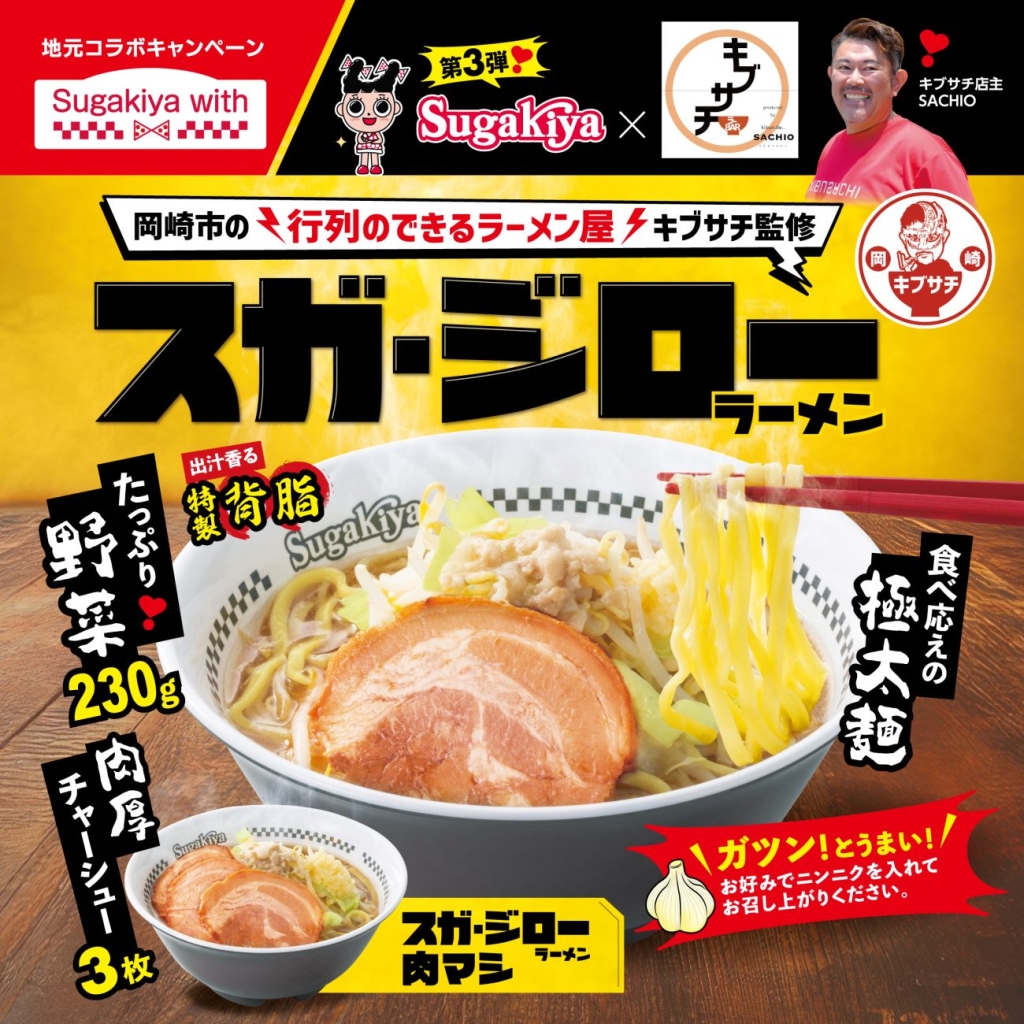スガキヤ×キブサチ「スガ･ジローラーメン」