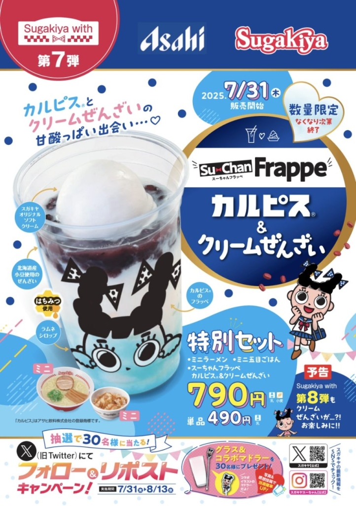 スガキヤ Sugakiya with第7弾はカルピスとコラボ