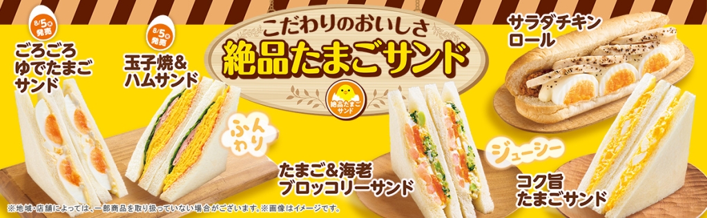 ファミマ「絶品たまごサンド」フェア実施