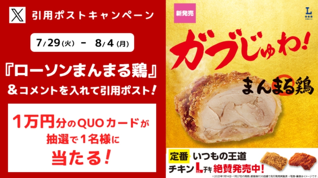 ローソン「まんまる鶏」引用ポストキャンペーン