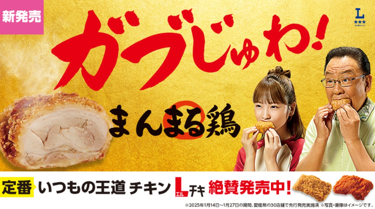 ローソン「まんまる鶏」新発売