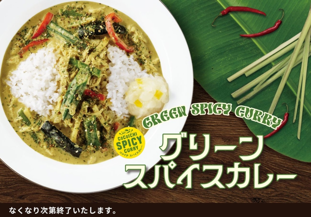 新メニュー「グリーンスパイスカレー」※売り切れ次第終了