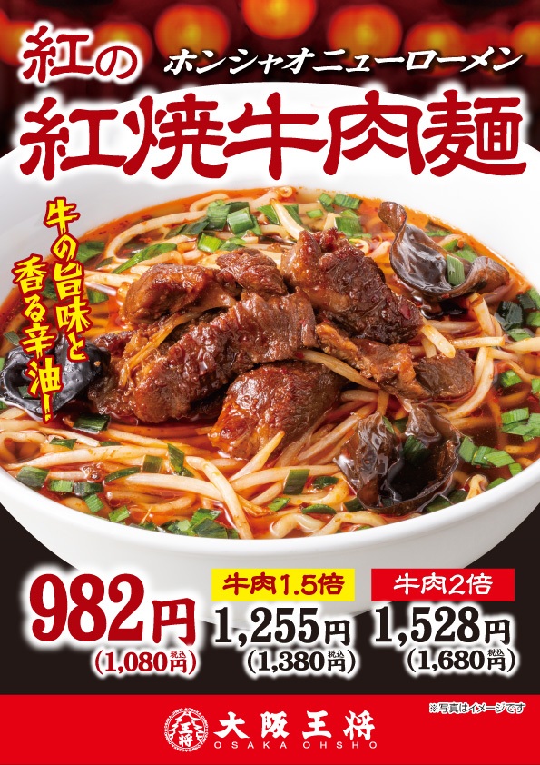 大阪王将の「紅の紅焼牛肉麺」、牛肉も増量できる