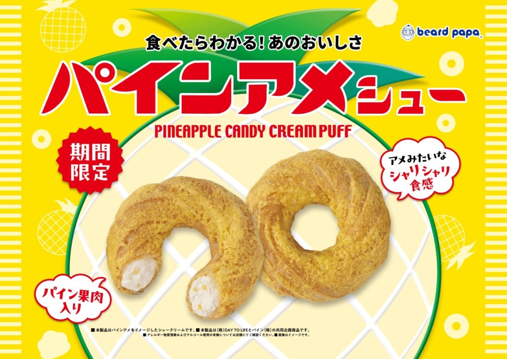 ビアードパパ「パインアメシュー」
