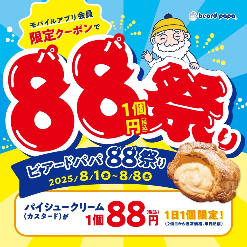 ビアードパパ『ビアードパパ88祭り』2025