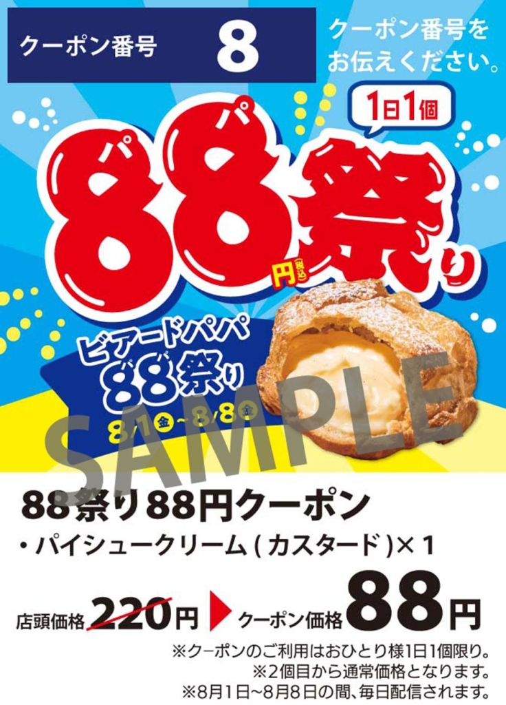 ビアードパパ『ビアードパパ88祭り』クーポン